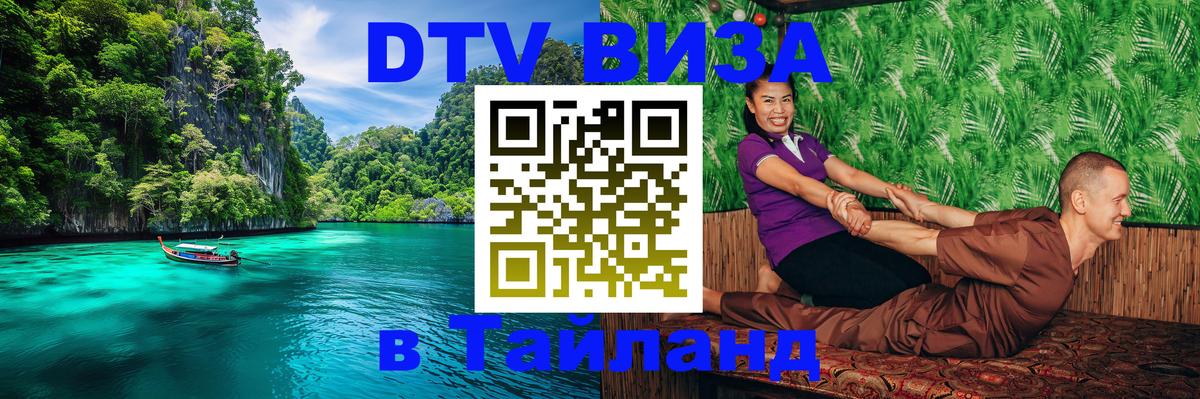 Destination Thailand Visa (DTV виза) 