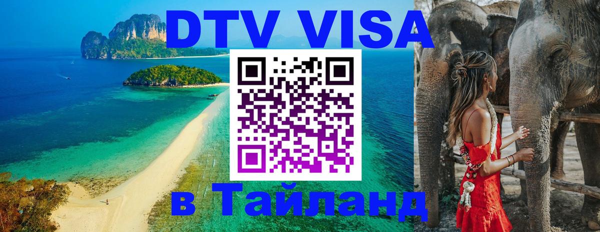 DTV Visa Thailand — прайс и условия, виза без дополнительных документов - 